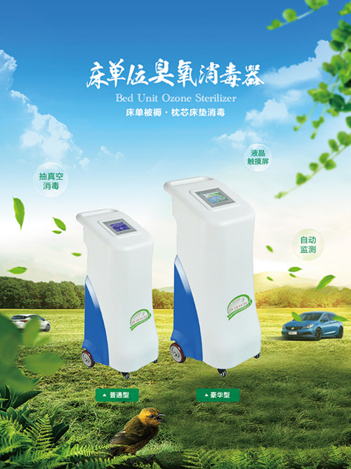 床單位臭氧消毒機