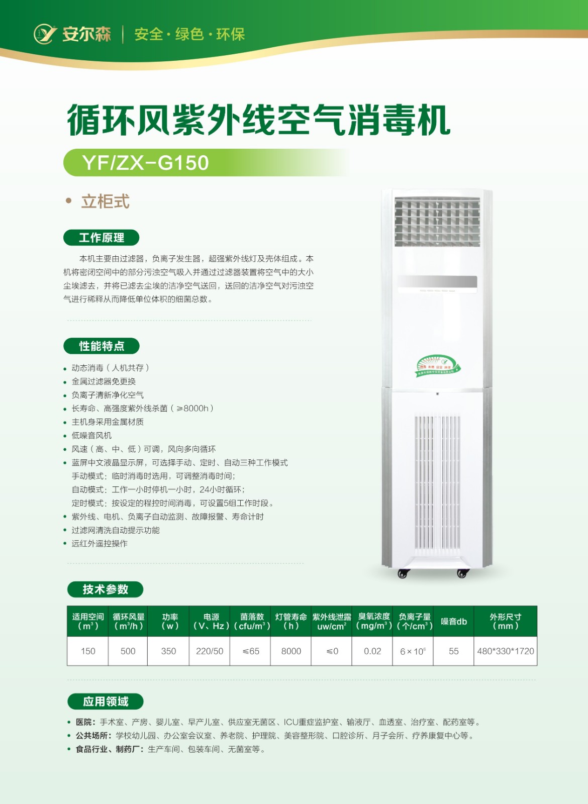 紫外線消毒機柜機